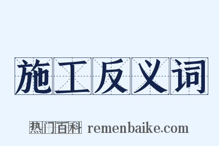 施工反义词是什么意思的图片